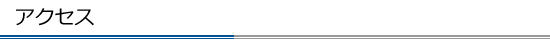 アクセス