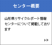 山形県リサイクルポート情報センターの概要はこちらからどうぞ