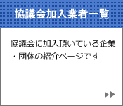 協議会に加入頂いている企業・団体の紹介はこちらからどうぞ