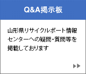 山形県リサイクルポート情報センターへの疑問・質問の一覧はこちらからどうぞ