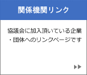 関係機関のリンク集はこちらからどうぞ