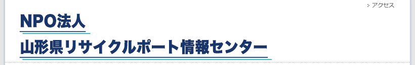 NPO法人山形県リサイクルポート情報センター