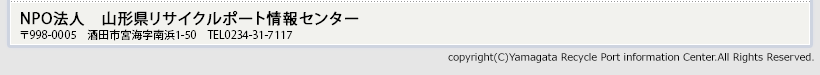 NPO法人山形県リサイクルポート情報センター