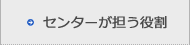 センターが担う役割