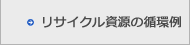 リサイクル資源の循環例