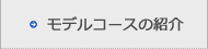 モデルコースの紹介