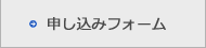 申し込みフォーム